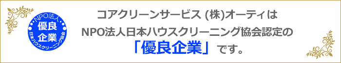 NPO法人日本ハウスクリーニング協会認定優良企業