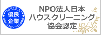 NPO法人日本ハウスクリーニング協会認定優良企業