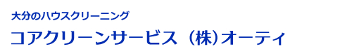 大分県大分市、別府市、佐伯市、日出町、杵築市のハウスクリーニングはコアクリーンサービス