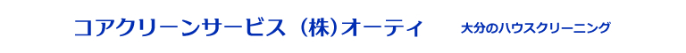 大分県大分市、別府市、佐伯市、日出町、杵築市のハウスクリーニング店コアクリーンサービス